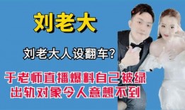刘老大最新爆料新闻直播,最新爆料新闻直播幕后真相